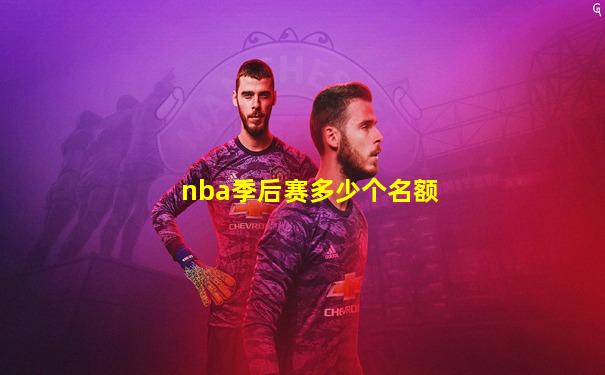 nba季后赛多少个名额