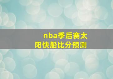 nba季后赛太阳快船比分预测