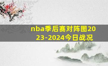 nba季后赛对阵图2023-2024今日战况