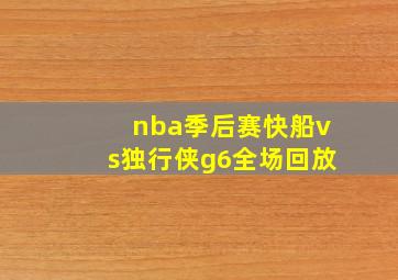 nba季后赛快船vs独行侠g6全场回放