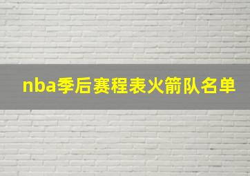 nba季后赛程表火箭队名单