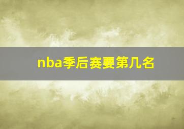 nba季后赛要第几名