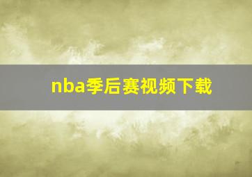 nba季后赛视频下载