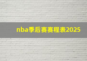 nba季后赛赛程表2025