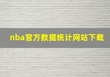 nba官方数据统计网站下载