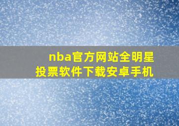 nba官方网站全明星投票软件下载安卓手机