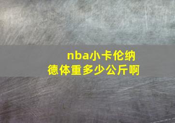 nba小卡伦纳德体重多少公斤啊