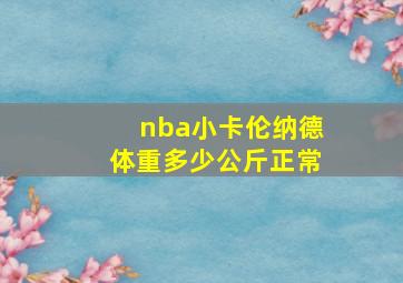 nba小卡伦纳德体重多少公斤正常