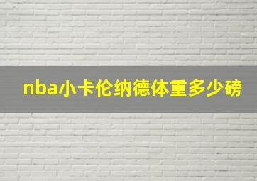 nba小卡伦纳德体重多少磅