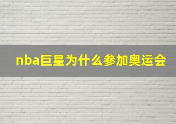 nba巨星为什么参加奥运会