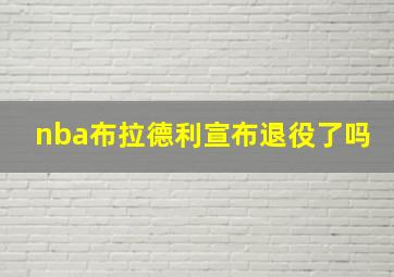 nba布拉德利宣布退役了吗