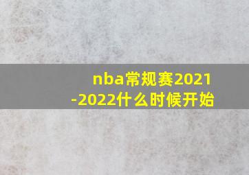 nba常规赛2021-2022什么时候开始