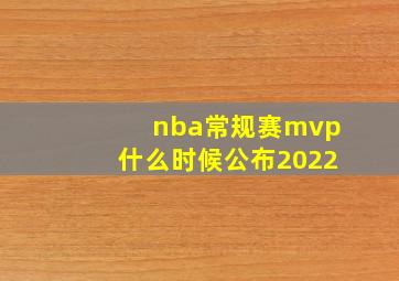 nba常规赛mvp什么时候公布2022