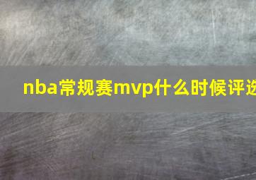 nba常规赛mvp什么时候评选