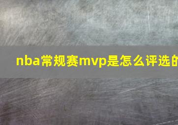 nba常规赛mvp是怎么评选的