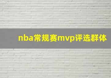 nba常规赛mvp评选群体