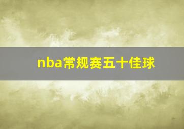 nba常规赛五十佳球