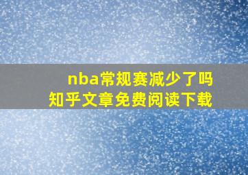 nba常规赛减少了吗知乎文章免费阅读下载