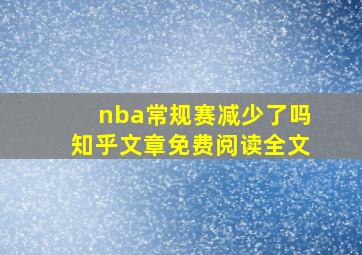 nba常规赛减少了吗知乎文章免费阅读全文