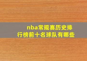 nba常规赛历史排行榜前十名球队有哪些