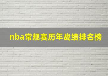 nba常规赛历年战绩排名榜