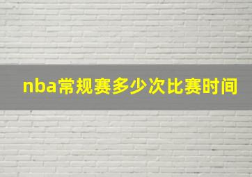 nba常规赛多少次比赛时间