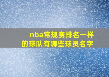 nba常规赛排名一样的球队有哪些球员名字