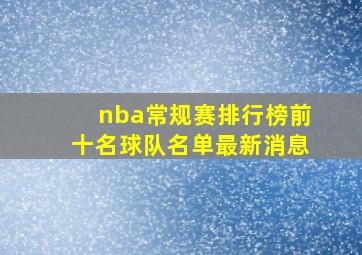 nba常规赛排行榜前十名球队名单最新消息