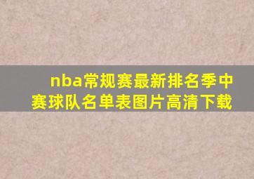 nba常规赛最新排名季中赛球队名单表图片高清下载