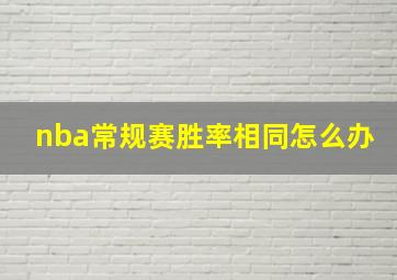 nba常规赛胜率相同怎么办