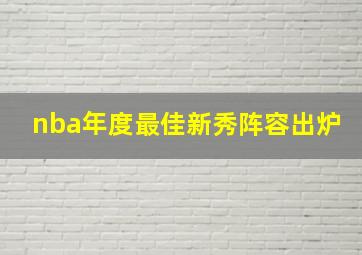 nba年度最佳新秀阵容出炉