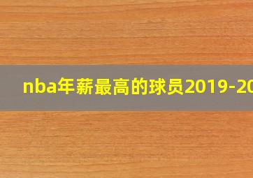 nba年薪最高的球员2019-2020