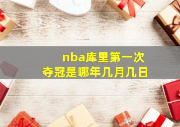 nba库里第一次夺冠是哪年几月几日