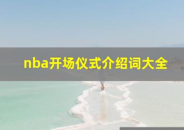 nba开场仪式介绍词大全