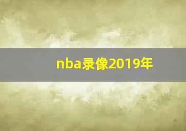 nba录像2019年