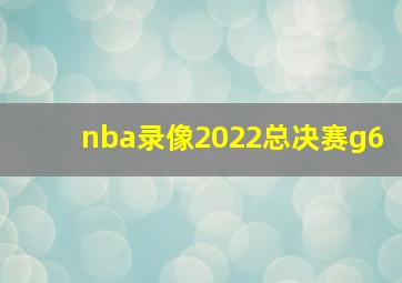 nba录像2022总决赛g6