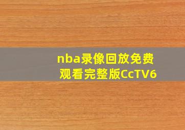 nba录像回放免费观看完整版CcTV6