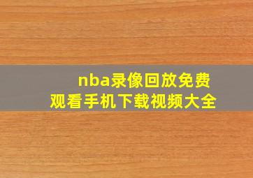 nba录像回放免费观看手机下载视频大全