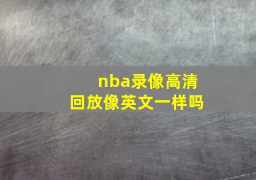 nba录像高清回放像英文一样吗