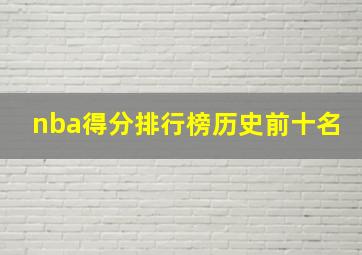 nba得分排行榜历史前十名