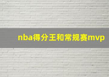 nba得分王和常规赛mvp