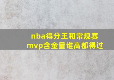 nba得分王和常规赛mvp含金量谁高都得过