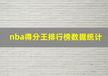 nba得分王排行榜数据统计