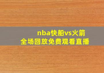 nba快船vs火箭全场回放免费观看直播