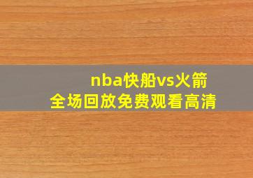 nba快船vs火箭全场回放免费观看高清