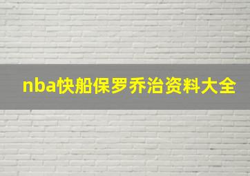 nba快船保罗乔治资料大全