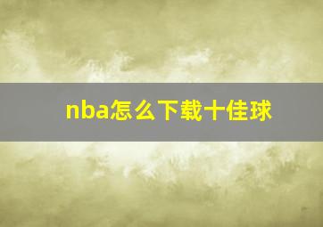 nba怎么下载十佳球