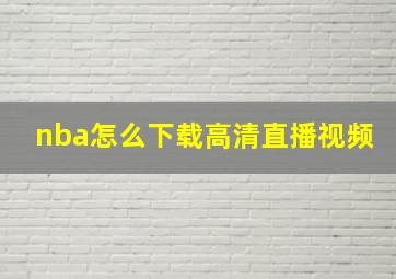 nba怎么下载高清直播视频