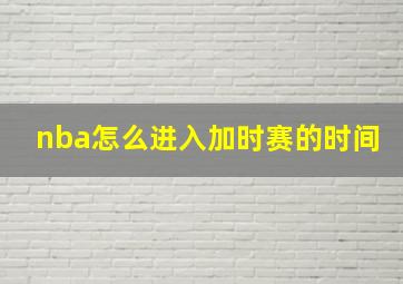 nba怎么进入加时赛的时间