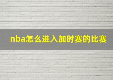 nba怎么进入加时赛的比赛